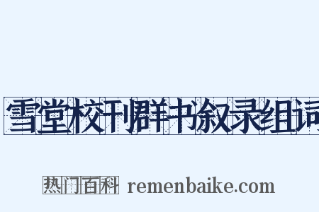 雪堂校刊群书叙录组词是什么意思的图片